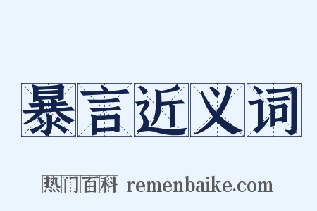 暴言近义词是什么意思的图片